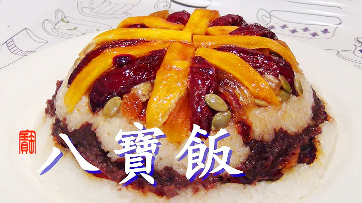 【八宝饭】年夜饭少不了，这样做外形漂亮，软糯又香甜。Chinese New Year Dessert - Eight-Treasure Rice.I佳宝妈日志 - 天天要闻