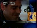 Программа передач и конец эфира (НТВ, 16.11.1998)