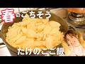 旬のタケノコ甘い😳幸せ炊き込みごはん！