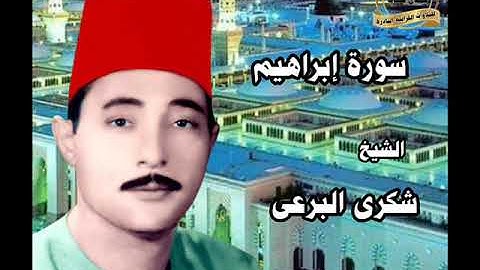 من روائع الشيخ شكرى البرعى سورة ابراهيم