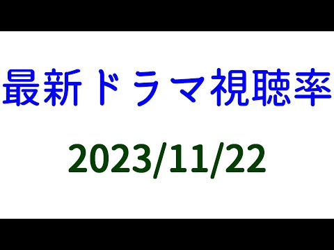 火曜日の視聴率！2023年11月22日付☆ドラマ視聴率速報！