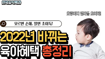 2022년 바뀌는 임신 육아 혜택 총정리, 임신, 육아지원정책 소개합니다.