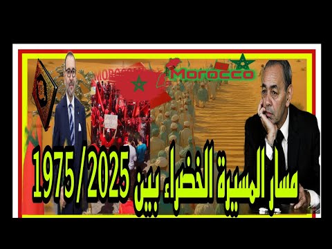 عيد الوحدة الترابية خمسون سنة عن انطلاق المسيرة الخضراء الفارق بين 1975 2025