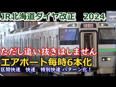 【ダイヤ改正】 2024年度 JR北海道 ダイヤ改正発表！