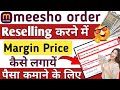 meesho order reselling me margin kaise set kare | meesho order reselling kaise kare 2025 | reselling