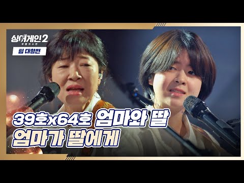 두 사람의 호흡이 완벽했던 엄마와 딸 의 엄마가 딸에게 싱어게인2 Singagain2 5회 JTBC 220103 방송