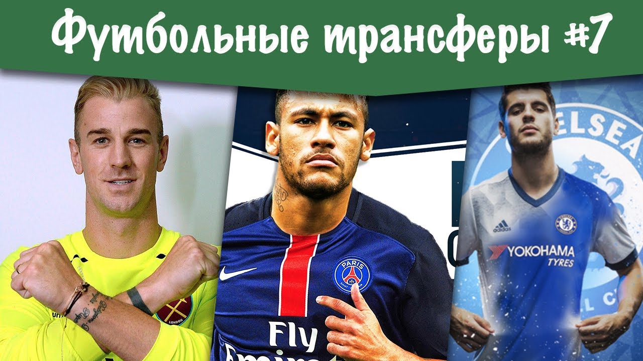 Футбольные трансферы #7 (Неймар уходит в ПСЖ, Мората перешел в Челси ...
