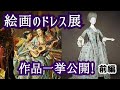 【特別編】『絵画のドレス展』作品一挙公開！（前編）