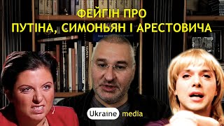 🔥 ФЕЙГІН ПРО ПУТІНА, СИМОНЬЯН І АРЕСТОВИЧА | Ukraine.Media