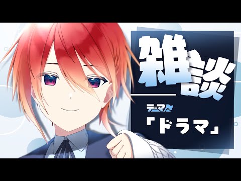 【雑談】最近見たドラマとおすすめ作品の話をさせてくれ【 #Vtuber 紅杯ひぐれ 】