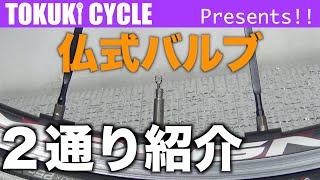 ロードバイク　空気入れ方　アダプター　普通の空気入れ　仏式