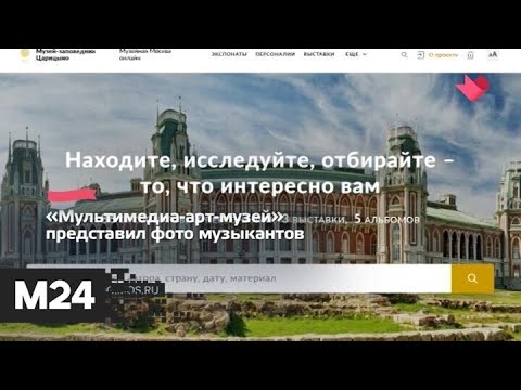 "Это наш город": музеи Москвы открыли более 200 новых выставок онлайн - Москва 24