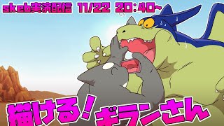 【ライブお絵かき】 玉乗りしっこ見たいね 【ドラゴンボールのギランさん】