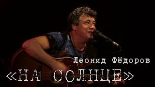 Леонид Фёдоров «На солнце»