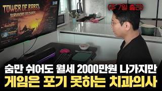 A dentist who spent 400 million won in cash but plays 4,000-won Steam games as a hobby