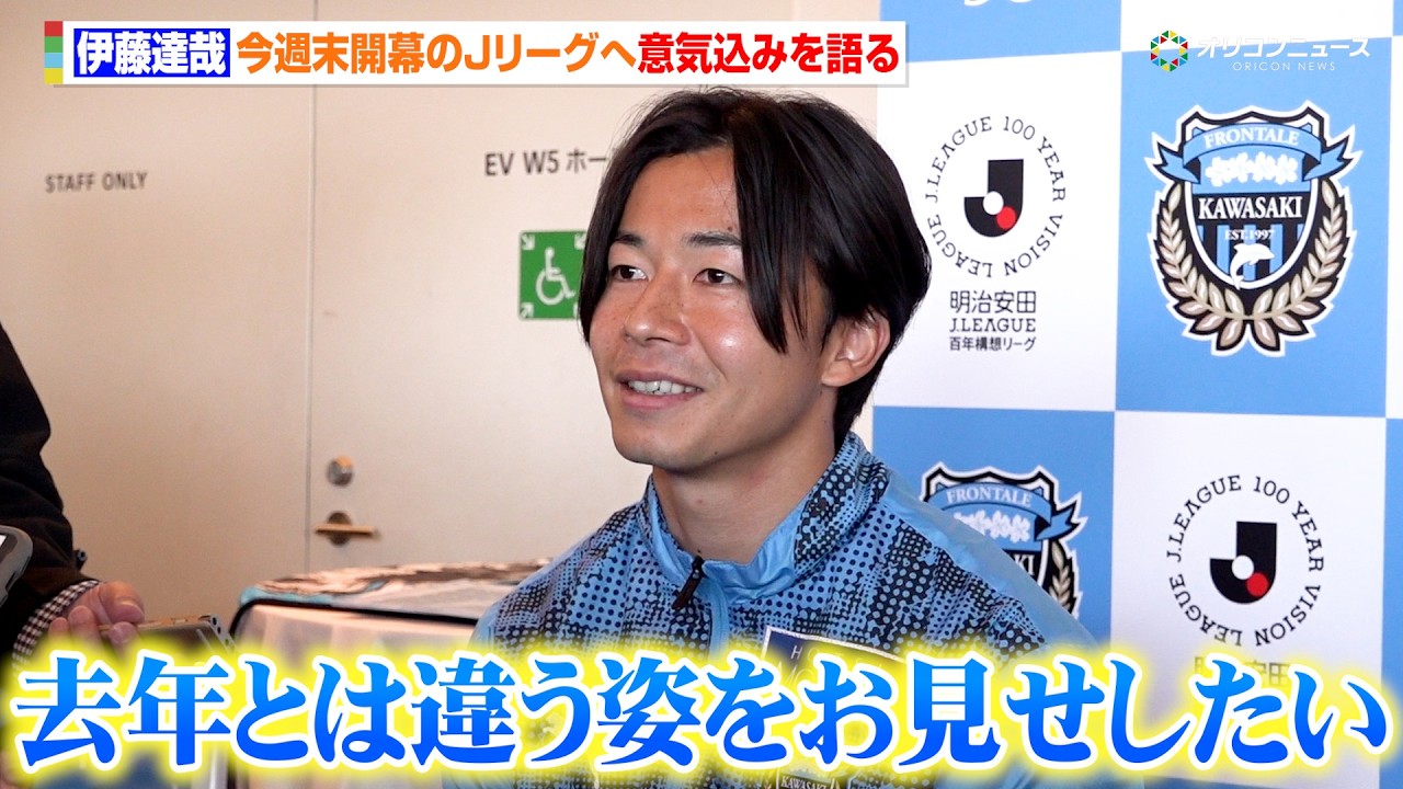 【Jリーグ】川崎・伊藤達哉、今週末開幕のリーグ戦へ向け意気込みを語る「昨シーズンとは違う姿をお見せしたい」 『明治安田Jリーグ百年構想リーグ 開幕イベント』