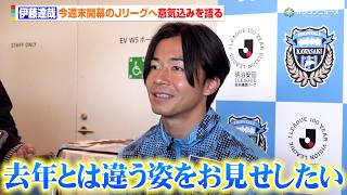 【Jリーグ】川崎・伊藤達哉、今週末開幕のリーグ戦へ向け意気込みを語る「昨シーズンとは違う姿をお見せしたい」　『明治安田Ｊリーグ百年構想リーグ 開幕イベント』