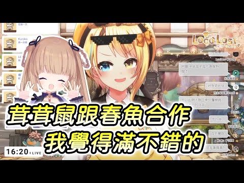 【洛可洛斯特】茸茸鼠跟春魚合作我覺得滿不錯的｜她超像那種躺在公園長椅上的大叔｜希望她開台的時候開開心心的【茸茸鼠】【Vtuber精華】