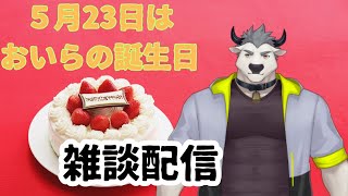 ◇お誕生日配信！　５月23日はおいらの日！　苦手な雑談配信を乗り越えろ！