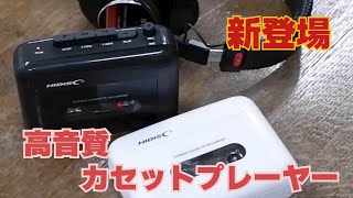 カセットプレーヤー 動作確認済み 高音質設計 カセットプレーヤー 2024 - YouTube