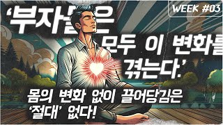 성공한 모든이들은 실제로 생물학적으로 변해버린다! 신경계를 바꿔 무의식 정화!