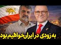 به زودی در ایران خواهیم بود گفتگو با بیژن کیان به زودی در ایران خواهیم بود گفتگو با بیژن کیان
