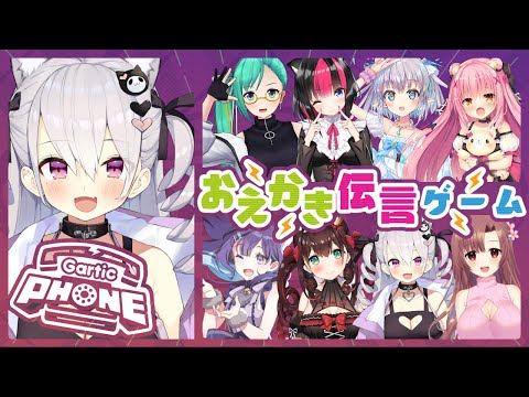 【GarticPhone】かわいい女子とやるお絵描き伝言ゲーム【鳳玲天々/Vtuber】