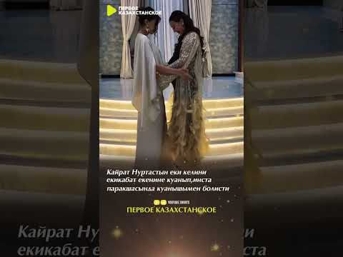 Кайрат Нуртастын еки келини казак елин куантты