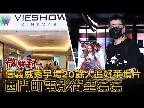 好萊塢片黑寡婦上映觀眾先去搶周邊商品 影城微解封新北跑來台北！信義威秀早場20餘人追黑寡婦好萊塢片 西門町電影街空蕩蕩 | 台灣新聞 Taiwan 蘋果新聞網