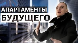 Апартаменты будущего!