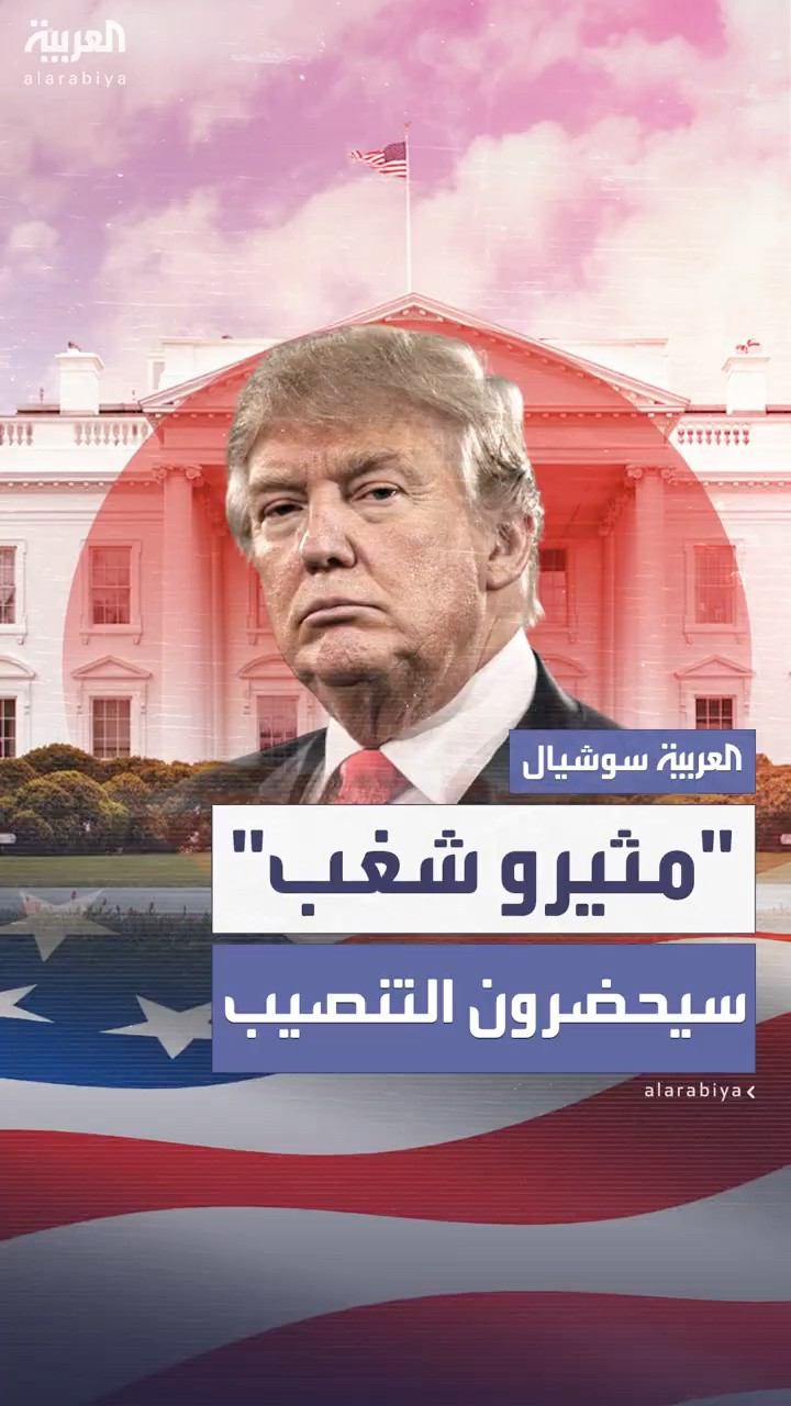 قضاة أميركيون يمنحون الإذن لبعض متهمي إثارة الشغب بأحداث الكابيتول لحضور تنصيب ترمب