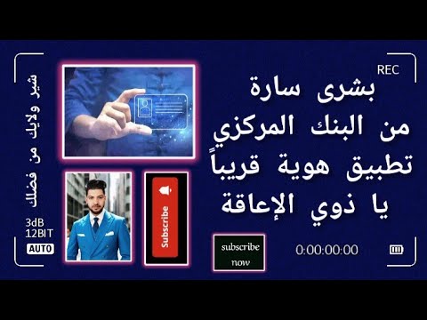 بشرى سارة من البنك المركزي تطبيق هوية قريبا يا ذوي الإعاقة