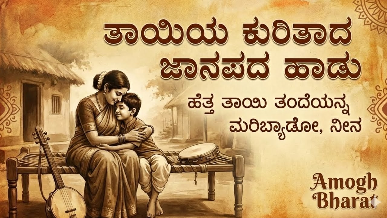 ಹೆತ್ತ ತಾಯಿ ತಂದೆಯನ್ನ ಮರಿಬ್ಯಾಡೋ ನೀನ | ಮೂಲ ಜಾನಪದ ಗೀತೆ | Amogh Bharat | CYCD Harlapur | #janapada