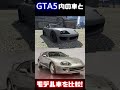 GTA5内の車とモデル車を比較【ディンカ ジェスターレトロ編】#Shorts