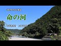 『命の河』すがあきら カラオケ 2021年3月3日発売