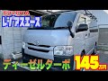 【トヨタ・レジアスエース】ハイエースの姉妹車！貴重なディーゼル車のターボ付き‼︎【掘り出し物の中古車】