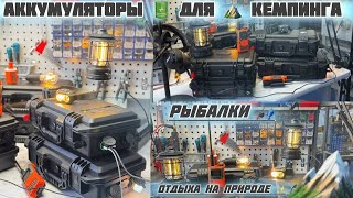 видео: АККУМУЛЯТОР ДЛЯ КЕМПИНГА, РЫБАЛКИ, ОТДЫХА НА ПРИРОДЕ. картинка: АККУМУЛЯТОР ДЛЯ КЕМПИНГА, РЫБАЛКИ, ОТДЫХА НА ПРИРОДЕ.