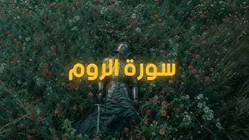 سورة الروم | surah Ar-Rum