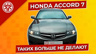 Хонда Аккорд 7 (Honda Accord) | Таких больше не делают