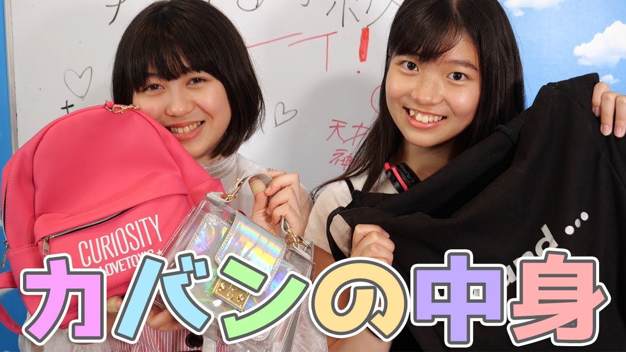 【初公開】女子中学生のカバンの中身紹介!【まいまい&はるか】 YouTube 【初公開】女子中学生のカバンの中身紹介!【まいまい&はるか】 YouTube