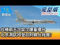 【完整版上集】共機兩天28架次爆量擾台 北京測試拜登政府親台程度? 少康戰情室 20210125