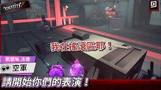 【第五人格：空軍《凱瑟琳.沃德》】🎭請開始你們的表演！我在搖滾區耶！【歐拉】Identity V