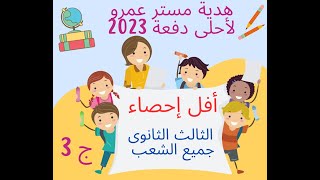 احصاء 3 ثانوى حل نموزج مع شرح نظرى الجزء الثالث