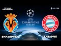 Вильярреал - Бавария 06.04.2022.1/4 финала Лиги чемпионов. /PS5/efootball pes 2021