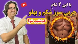 با خوردن این 4 شامِ فوق العاده، خوش تیپ شو! | کاهش وزن و چربی سوزی شکم با دکتر جاوید