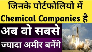 Chemical Sector तूफानी तेजी ??Investment strategy ??