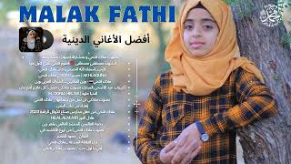 مجموعة من أفضل الأغاني الإسلامية لعام 2024| Malak Fathi- ملاك فتحي - Full Album