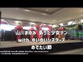山川まゆみ&島うた少女テンwithゆいゆいシスターズ:めでたい節:2022年9月10日 【イオン具志川店】唄三線