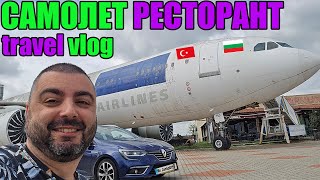 КАКВО НАМЕРИХ В ТУРЦИЯ? 4 ДНИ В Tekirdag Çorlu Edirne Travel Vlog