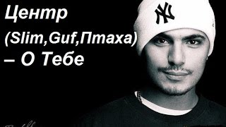 картинка: Центр - О Тебе